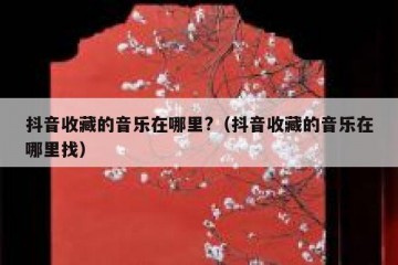 抖音收藏的音乐在哪里?（抖音收藏的音乐在哪里找）