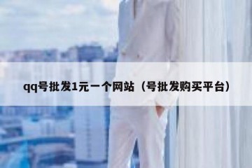qq号批发1元一个网站（号批发购买平台）