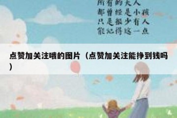 点赞加关注哦的图片（点赞加关注能挣到钱吗）