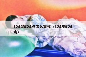 1244算24点怎么算式（1245算24点）
