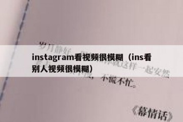 instagram看视频很模糊（ins看别人视频很模糊）