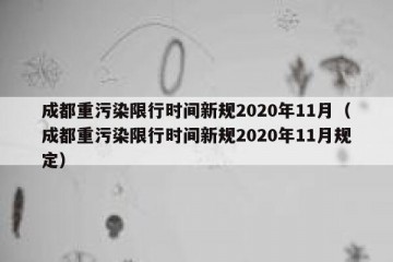 成都重污染限行时间新规2020年11月（成都重污染限行时间新规2020年11月规定）