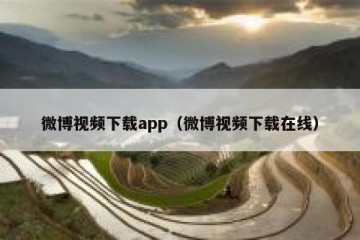 微博视频下载app（微博视频下载在线）