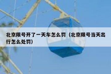 北京限号开了一天车怎么罚（北京限号当天出行怎么处罚）