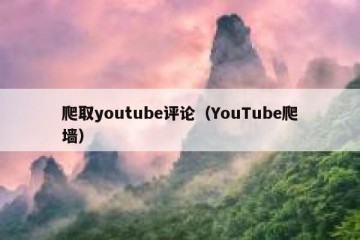 爬取youtube评论（YouTube爬墙）