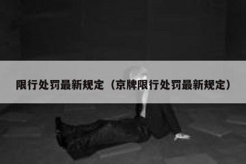限行处罚最新规定（京牌限行处罚最新规定）