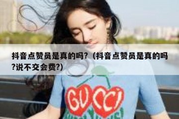 抖音点赞员是真的吗?（抖音点赞员是真的吗?说不交会费?）