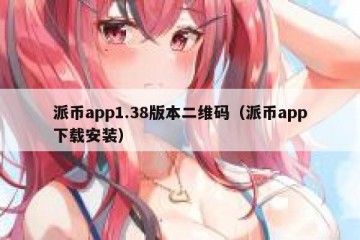 派币app1.38版本二维码（派币app下载安装）