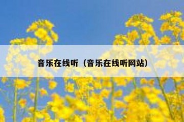 音乐在线听（音乐在线听网站）
