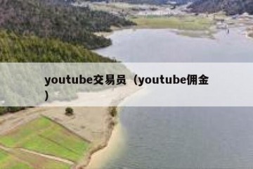 youtube交易员（youtube佣金）