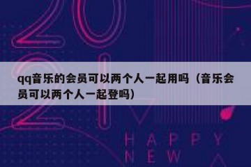 qq音乐的会员可以两个人一起用吗（音乐会员可以两个人一起登吗）
