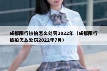 成都限行被拍怎么处罚2022年（成都限行被拍怎么处罚2022年7月）