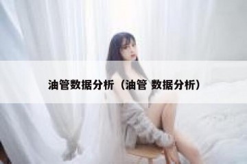 油管数据分析（油管 数据分析）