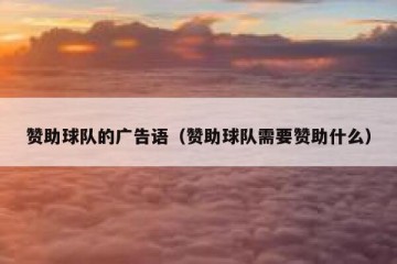 赞助球队的广告语（赞助球队需要赞助什么）