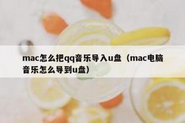 mac怎么把qq音乐导入u盘（mac电脑音乐怎么导到u盘）