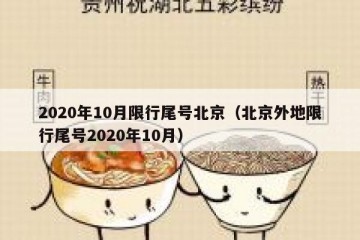 2020年10月限行尾号北京（北京外地限行尾号2020年10月）