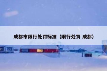 成都市限行处罚标准（限行处罚 成都）