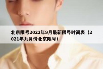 北京限号2022年9月最新限号时间表（2021年九月份北京限号）