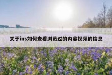 关于ins如何查看浏览过的内容视频的信息