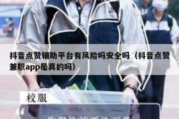 抖音点赞辅助平台有风险吗安全吗（抖音点赞兼职app是真的吗）