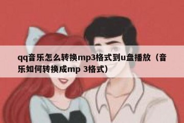 qq音乐怎么转换mp3格式到u盘播放（音乐如何转换成mp 3格式）