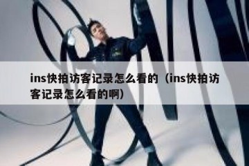 ins快拍访客记录怎么看的（ins快拍访客记录怎么看的啊）