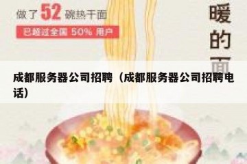 成都服务器公司招聘（成都服务器公司招聘电话）