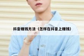 抖音赚钱方法（怎样在抖音上赚钱）