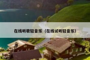 在线听歌轻音乐（在线试听轻音乐）