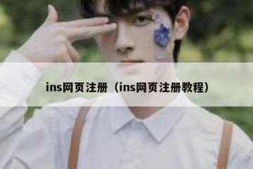 ins网页注册（ins网页注册教程）