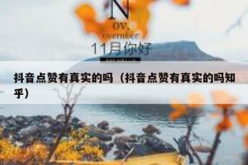 抖音点赞有真实的吗（抖音点赞有真实的吗知乎）
