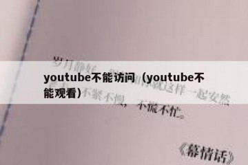 youtube不能访问（youtube不能观看）