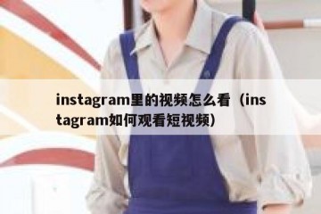 instagram里的视频怎么看（instagram如何观看短视频）