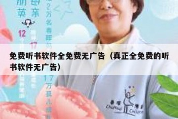 免费听书软件全免费无广告（真正全免费的听书软件无广告）