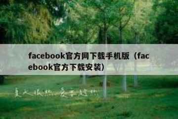facebook官方网下载手机版（facebook官方下载安装）
