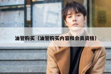 油管购买（油管购买内容和会员资格）