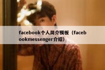 facebook个人简介模板（facebookmessenger介绍）