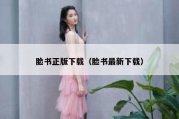 脸书正版下载（脸书最新下载）