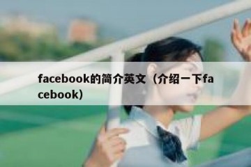 facebook的简介英文（介绍一下facebook）