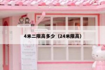 4米二限高多少（24米限高）
