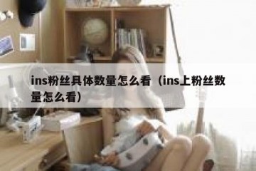 ins粉丝具体数量怎么看（ins上粉丝数量怎么看）