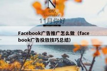 Facebook广告推广怎么做（facebook广告投放技巧总结）