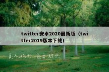 twitter安卓2020最新版（twitter2019版本下载）