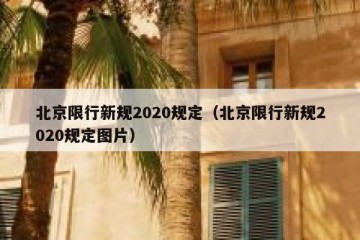 北京限行新规2020规定（北京限行新规2020规定图片）