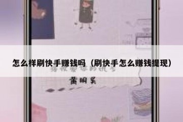 怎么样刷快手赚钱吗（刷快手怎么赚钱提现）