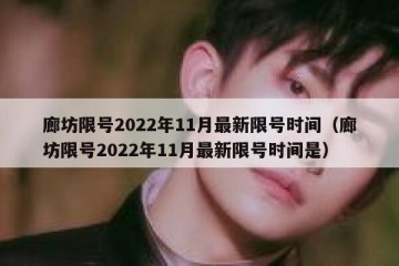 廊坊限号2022年11月最新限号时间（廊坊限号2022年11月最新限号时间是）
