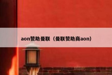 aon赞助曼联（曼联赞助商aon）