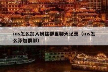 ins怎么加入粉丝群里聊天记录（ins怎么添加群聊）