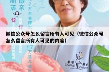 微信公众号怎么留言所有人可见（微信公众号怎么留言所有人可见的内容）