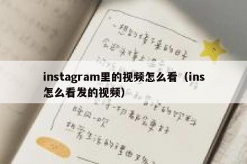 instagram里的视频怎么看（ins怎么看发的视频）